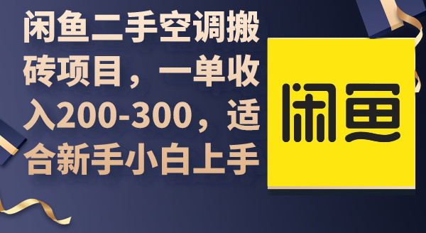 闲鱼二手空调搬砖项目，一单收入200-300，适合新手小白上手-九源吧网赚