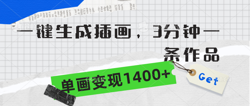 一键生成插画，3分钟一条作品，单画变现1400+-九源吧网赚