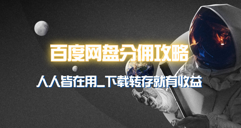 百度网盘分佣完整攻略！人人皆在用，别人转存你就有收益~-九源吧网赚