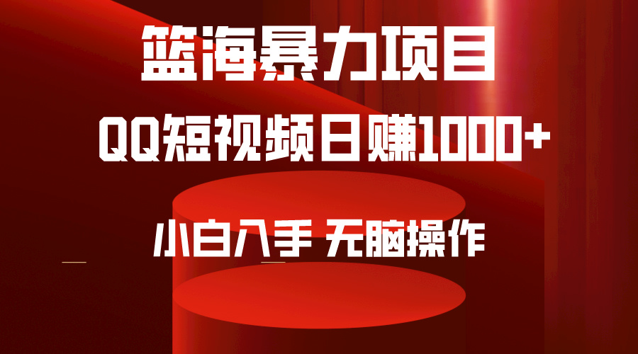 2024年蓝海项目QQ短视频暴力赛道，小白日转1000+，无脑操作，简单上手。-九源吧网赚