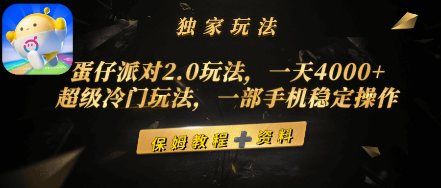 蛋仔派对2.0玩法，一天4000+，超级冷门玩法，一部手机稳定操作-九源吧网赚学院