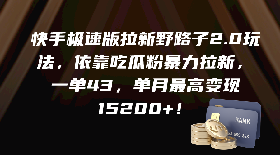 快手极速版拉新野路子2.0玩法，依靠吃瓜粉暴力拉新，一单43，单月最高变…-九源吧网赚