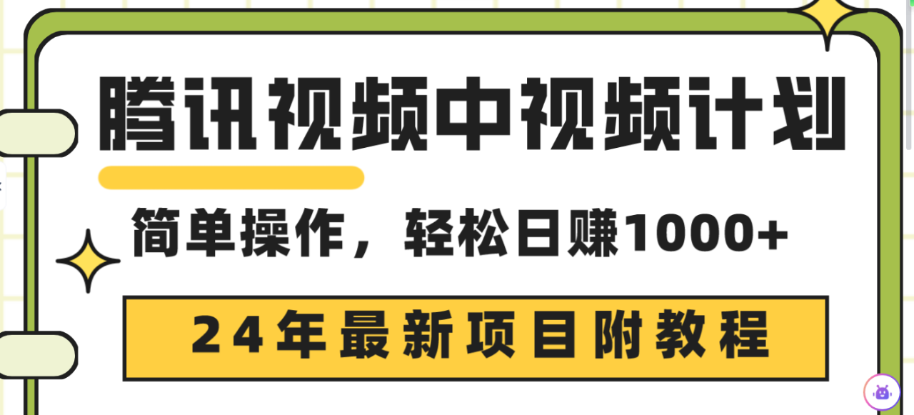 24年最新项目，腾讯视频中视频计划 三天起号日入1000+原创玩法不违规不封号-九源吧网赚学院