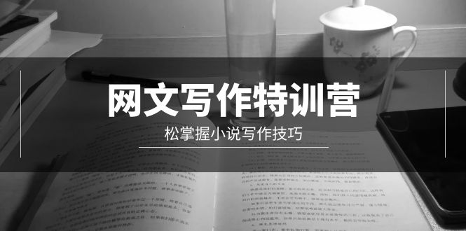 网文-写作特训营，松掌握小说写作技巧（20节视频课）-九源吧资源站
