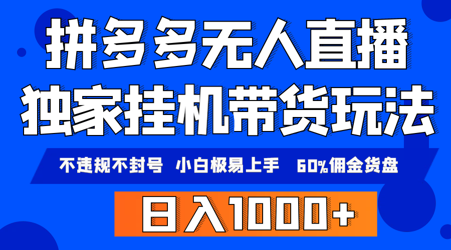 拼多多无人直播带货，纯挂机模式，小白极易上手，不违规不封号， 轻松日…-九源吧网赚学院