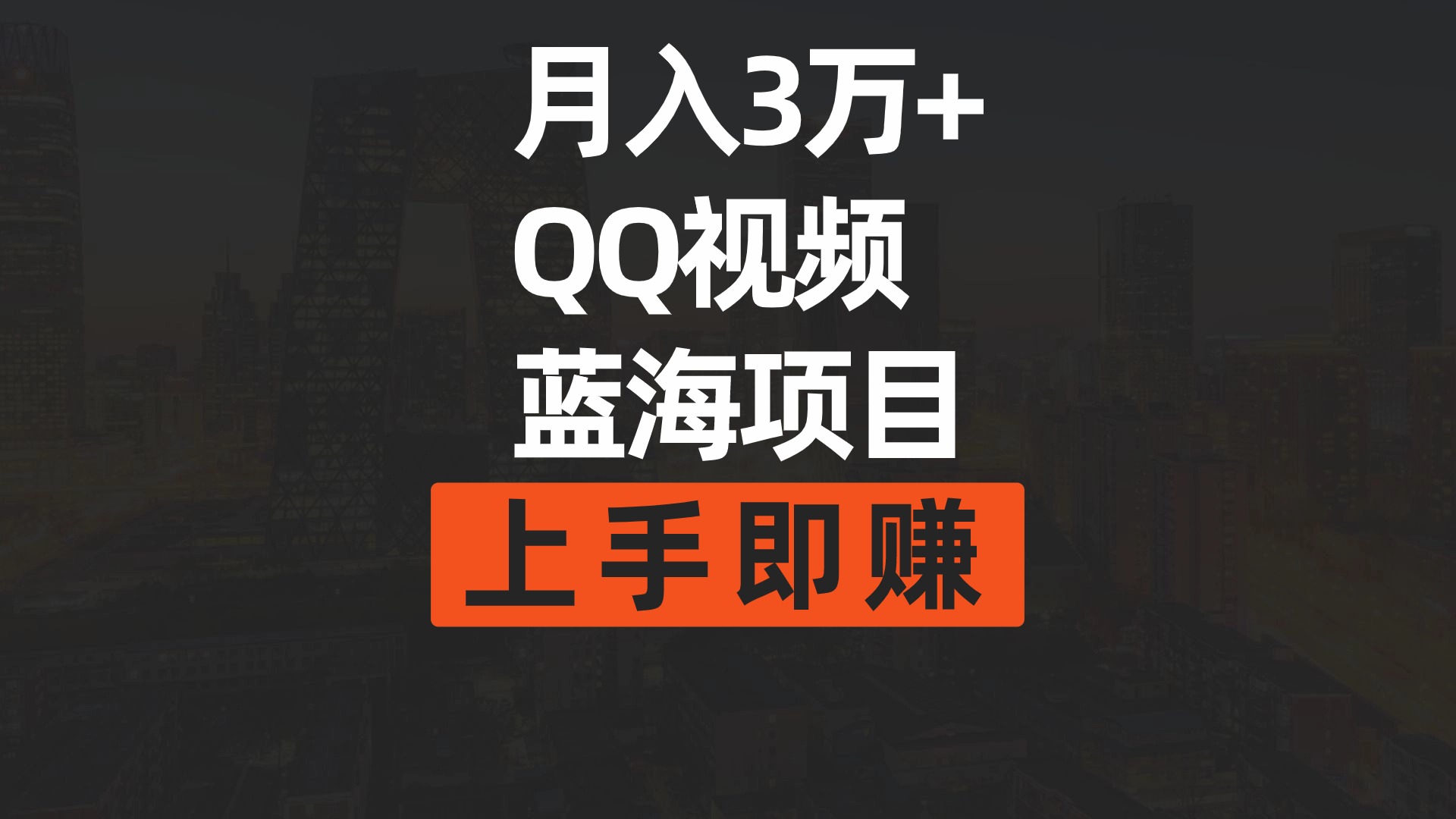 月入3万+ 简单搬运去重QQ视频蓝海赛道 上手即赚-九源吧资源站
