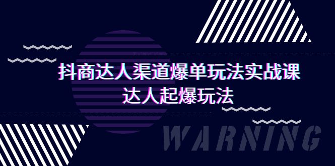 抖商达人-渠道爆单玩法实操课，达人起爆玩法（29节课）-九源吧网赚学院