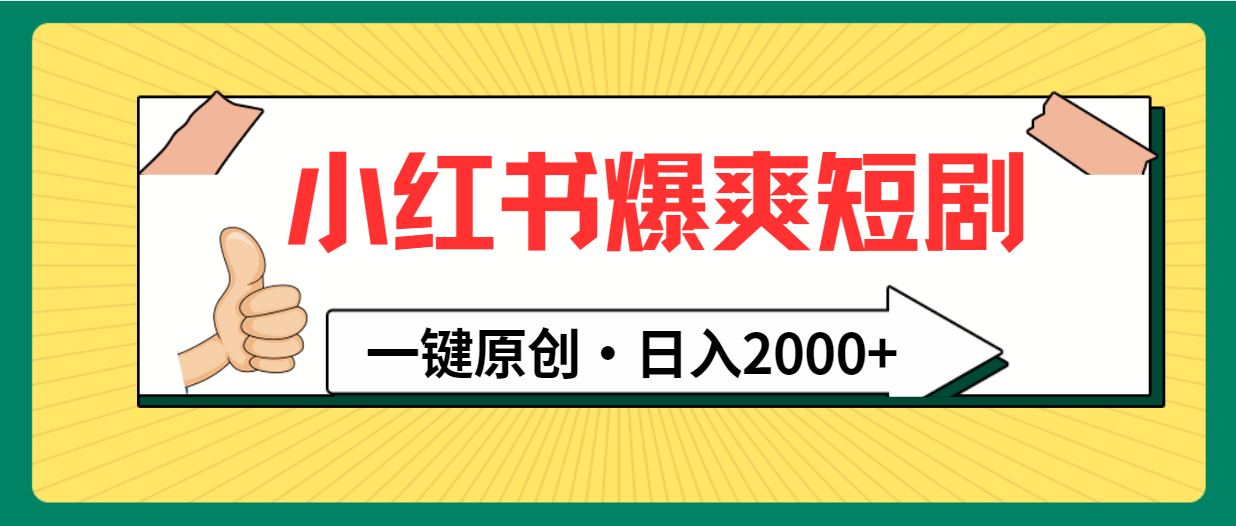 小红书爆爽短剧玩法：一键原创，日入2000+-九源吧网赚