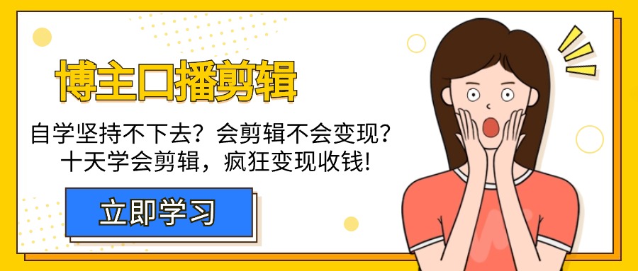 自媒体博主-口播剪辑，自学坚持不下去？会剪辑不会变现？十天学会剪辑，疯狂收钱-九源吧网赚