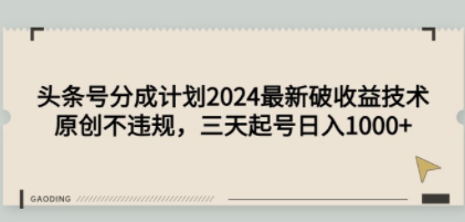 头条号分成计划2024最新破收益技术，原创不违规，三天起号日入1000+-九源吧网赚