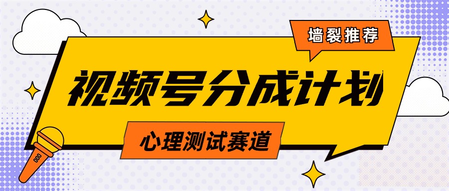 视频号分成计划心理测试玩法，轻松过原创条条出爆款，单日1000+教程+素材-九源吧资源站