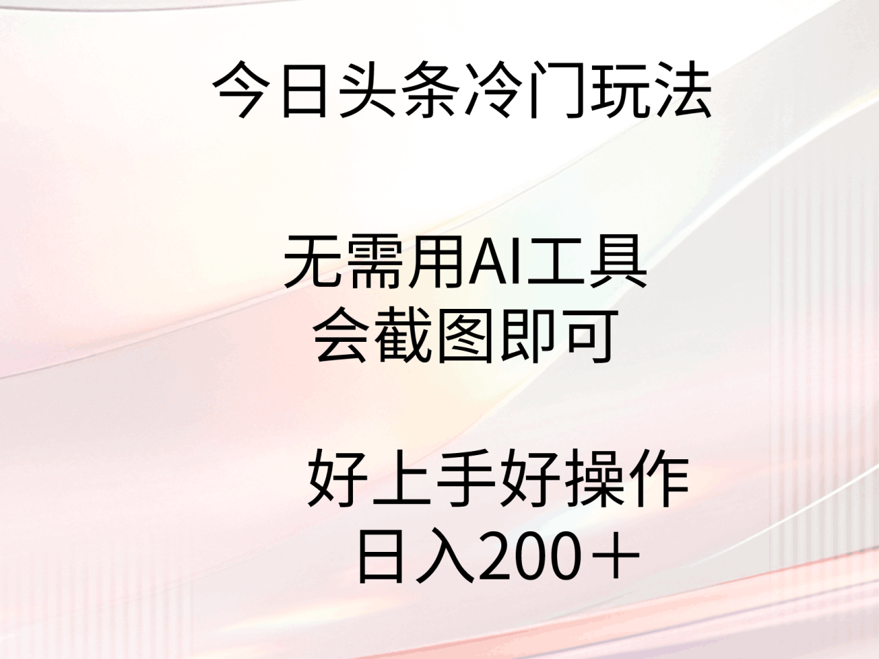 今日头条冷门玩法，无需用AI工具，会截图即可。门槛低好操作好上手-九源吧网赚学院