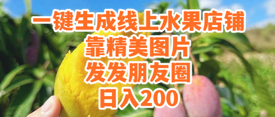 一键生成线上水果店，靠精美图片发发朋友圈，也能日入-九源吧资源站
