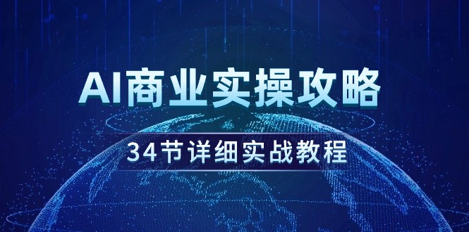 AI商业实操攻略，34节详细实战教程！-九源吧资源站