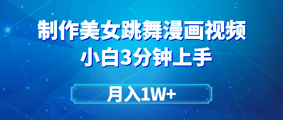 搬运美女跳舞视频制作漫画效果，条条爆款，月入1W+-九源吧网赚