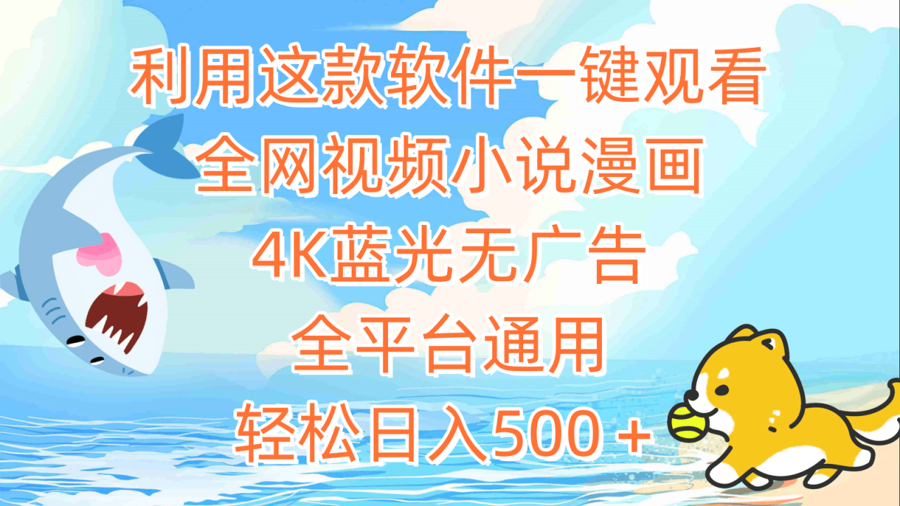 利用这款软件一键观看全网视频小说漫画，4K蓝光无广告，全平台通用，轻松日入500＋-九源吧网赚