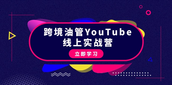 跨境油管YouTube线上营：大量实战一步步教你从理论到实操到赚钱（45节）-九源吧网赚学院