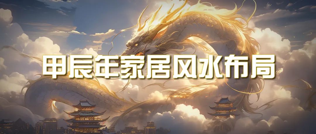 某公众号付费文章《甲辰年 厚礼-手把手教你布置 今年的家居风水》-九源吧网赚