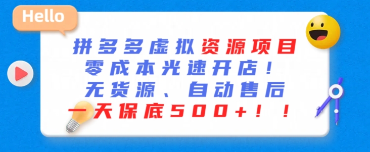 最新拼多多虚拟资源项目，零成本光速开店，无货源、自动回复，一天保底500+【揭秘】-九源吧网赚