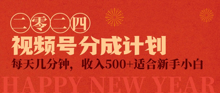 视频号创作者分成计划，每天轻松几分钟，收入500+，小而美项目-九源吧网赚学院