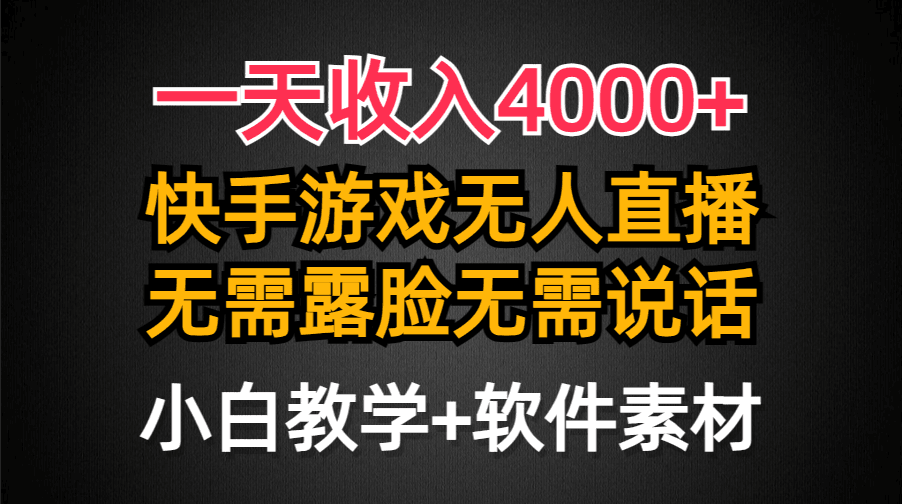 一天收入4000+，快手游戏半无人直播挂小铃铛，加上最新防封技术，无需露…-九源吧网赚
