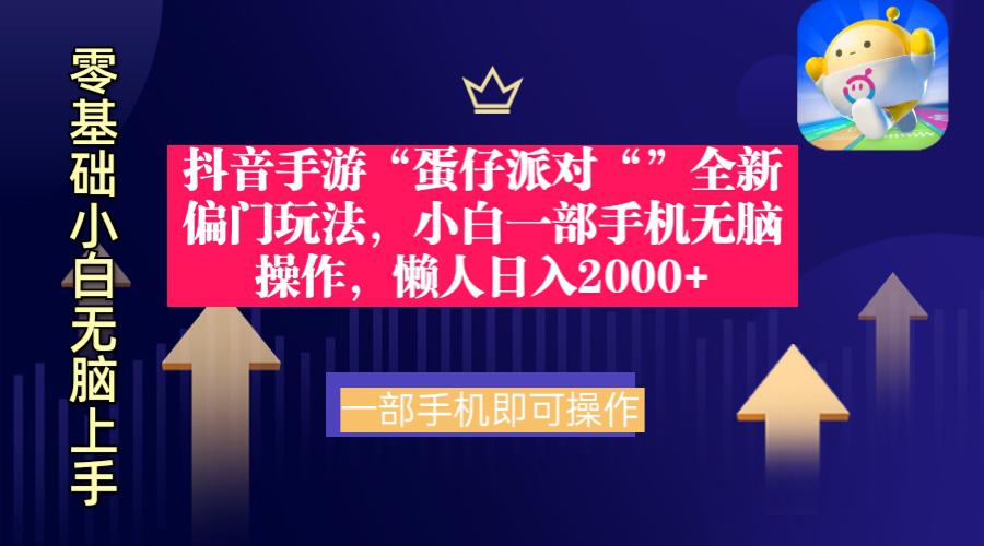 抖音手游“蛋仔派对“”全新 懒人玩法，小白一部手机无脑操作日入2000+-九源吧网赚学院