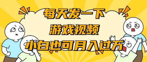 游戏推广-小白也可轻松月入过万-九源吧网赚学院