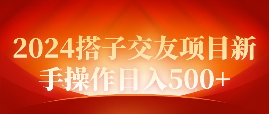 2024同城交友项目新手操作日入500+-九源吧网赚学院