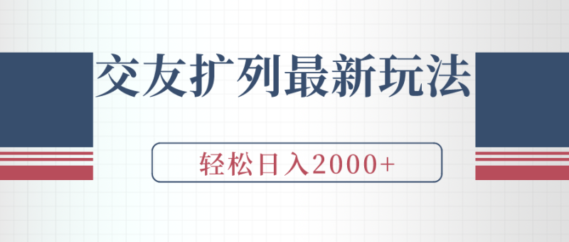 交友扩列最新玩法，加爆微信，轻松日入2000+-九源吧网赚