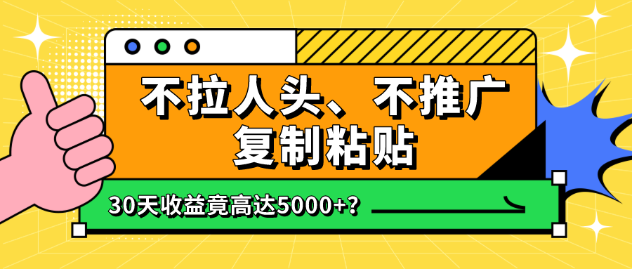 不拉人头、不推广，复制粘贴30天收益竟高达5000+？-九源吧网赚