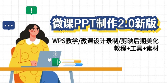 微课PPT制作-2.0新版：WPS教学/微课设计录制/剪映后期美化/教程+工具+素材-九源吧网赚