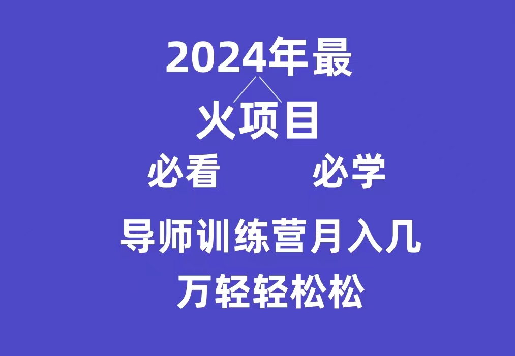 导师训练营互联网最牛逼的项目没有之一，新手小白必学，月入3万+轻轻松松-九源吧网赚