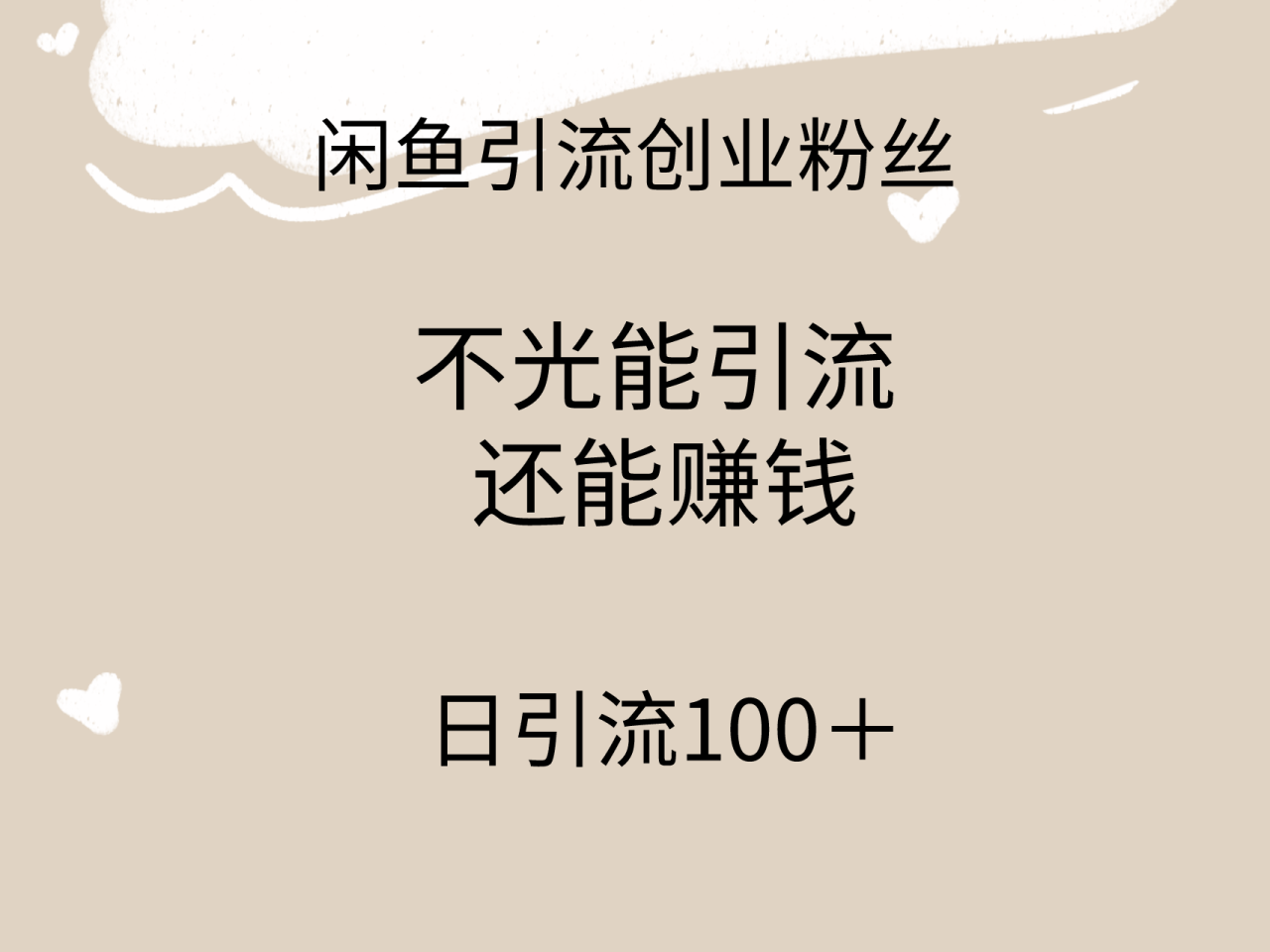 闲鱼精准引流创业粉方法，日引流100＋，引流过程还能赚钱-九源吧网赚学院