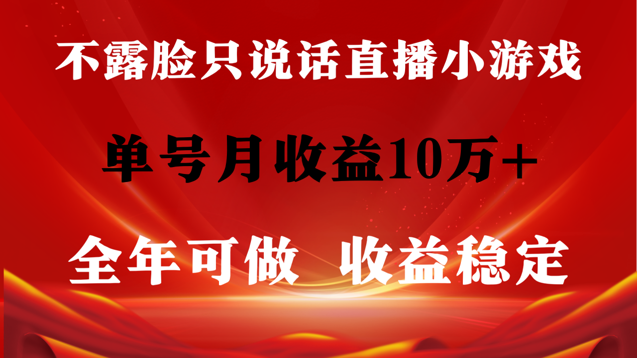 全年长期变现项目，收益稳定，不用露脸直播找茬小游戏，单号单日收益2500+-九源吧网赚