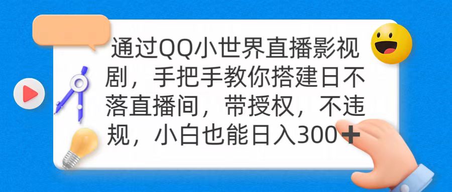 通过OO小世界直播影视剧，搭建日不落直播间 带授权 不违规 日入300-九源吧资源站
