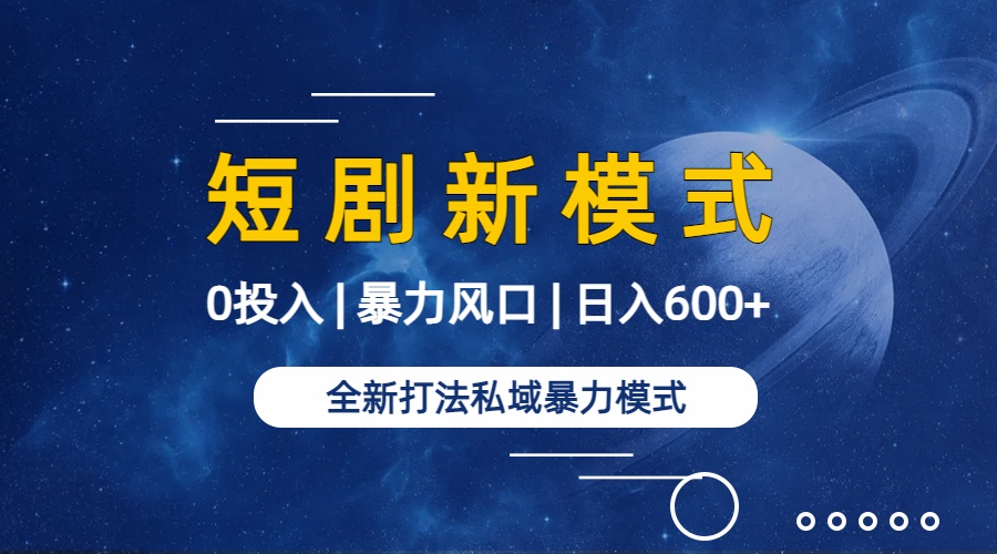 全新模式短剧玩法–私域操作零成本轻松日收600+（附582G短剧资源）-九源吧资源站