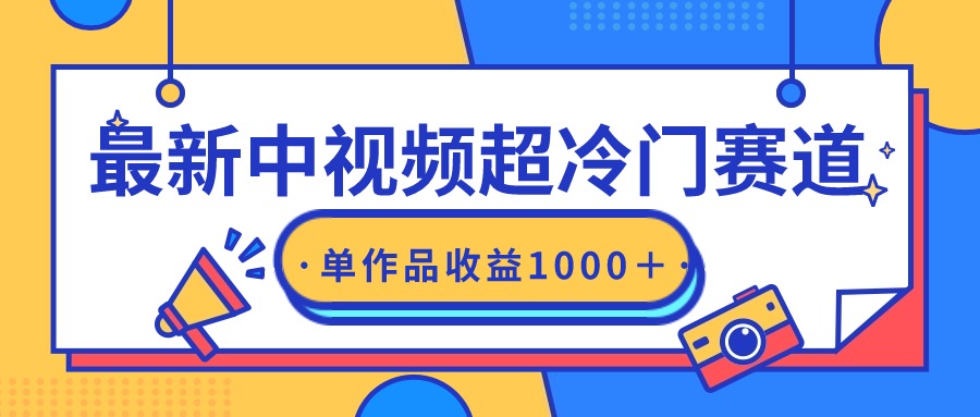 蓝海中视频超冷门赛道，轻松过原创，单条视频收益1000＋-九源吧资源站