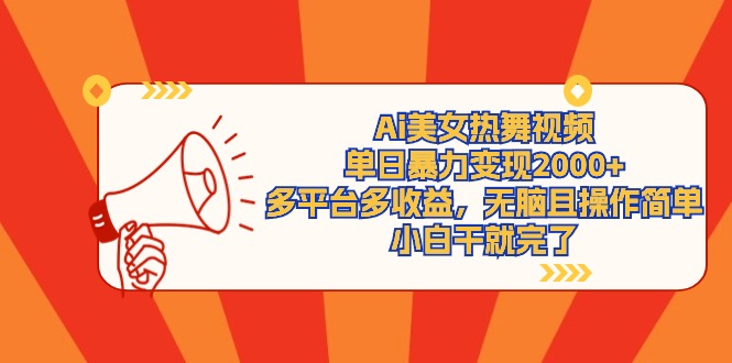 Ai美女热舞视频，单日暴力变现2000+，多平台多收益，无脑且操作简单-九源吧网赚