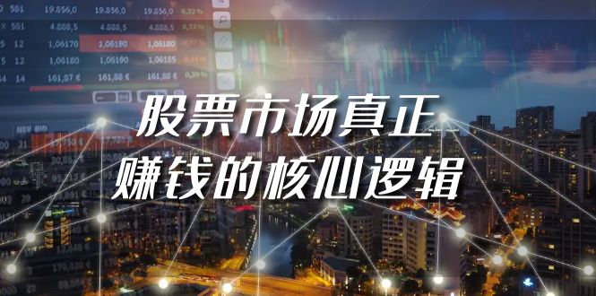 某公众号付费文章《股票市场真正赚钱的核心逻辑》-九源吧网赚