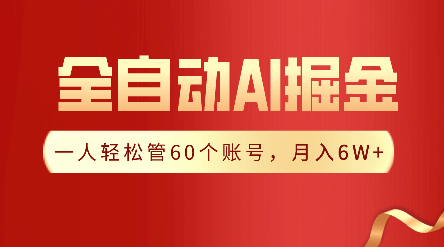 【独家揭秘】一插件搞定！全自动采集生成爆文，一人轻松管60个账号 月入6W+-九源吧网赚