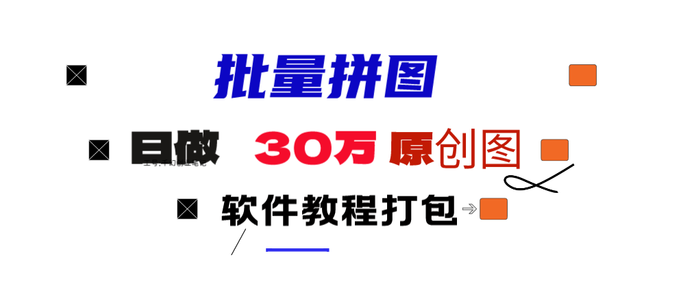 小红书图文矩阵批量做图工具!日做几十万张原创图,矩阵帮手-九源吧网赚