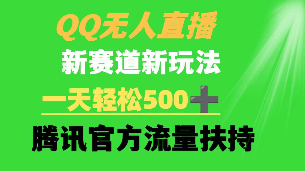 QQ无人直播 新赛道新玩法 一天轻松500+ 腾讯官方流量扶持-九源吧网赚