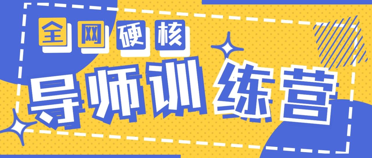 2024导师训练营6.0超硬核变现最高的项目，高达月收益10W+-九源吧网赚