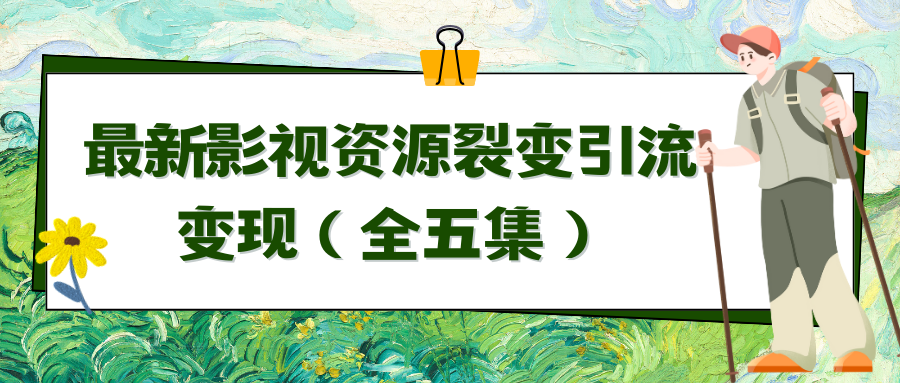 利用最新的影视资源裂变引流变现自动引流自动成交（全五集）-九源吧网赚学院