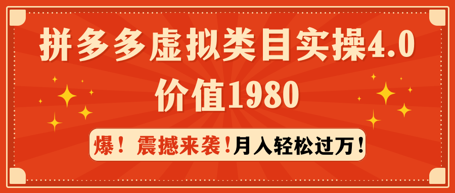 拼多多售卖虚拟类目实操4.0：月入轻松过万，价值1980-九源吧资源站