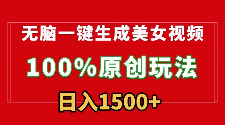 无脑一键生成美女视频，100%过原创，多种变现方式，有流量就有收益-九源吧资源站
