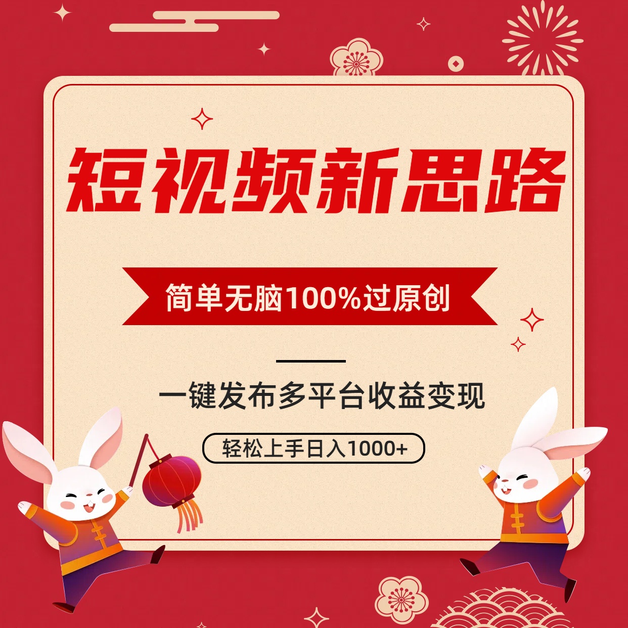 短视频玩法新思路，双重去重100%过原创，一键多平台分发变现，无脑操作日入1000+-九源吧网赚