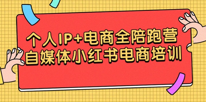 个人IP+电商结合 全陪跑营，自媒体小红书电商培训-九源吧网赚