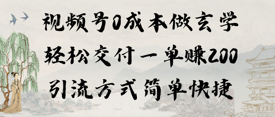 0成本视频号做玄学：轻松交付一单赚200，引流方式简单快捷（教程+软件）-九源吧网赚