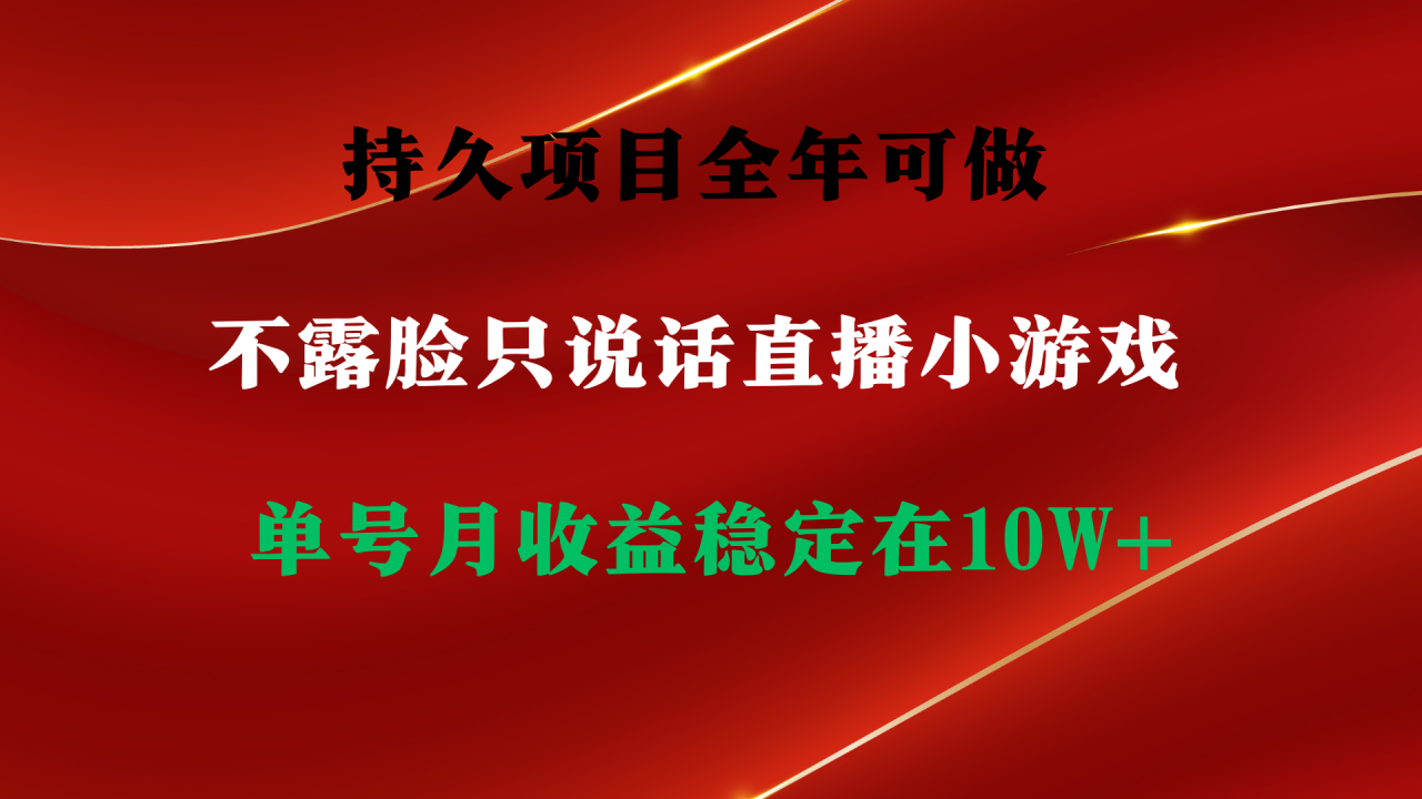 持久项目，全年可做，不露脸直播小游戏，单号单日收益2500+以上，无门槛…-九源吧网赚